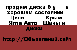 продам диски б/у 15“ в хорошем состоянии › Цена ­ 6 000 - Крым, Ялта Авто » Шины и диски   